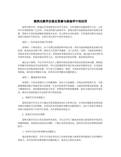 案例式教学在渔业资源与渔场学中的应用