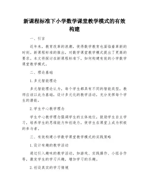 新课程标准下小学数学课堂教学模式的有效构建