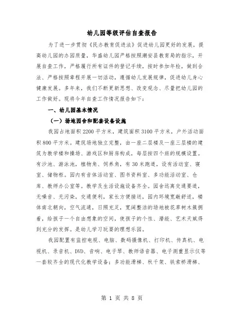 幼儿园等级评估自查报告（2篇）