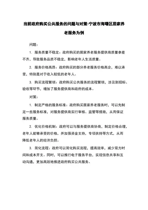 当前政府购买公共服务的问题与对策-宁波市海曙区居家养老服务为例