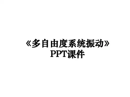 《多自由度系统振动》PPT课件教案资料