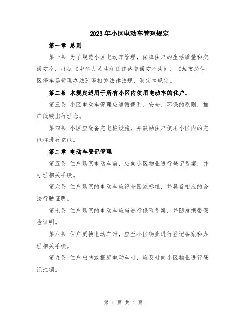 2023年小区电动车管理规定