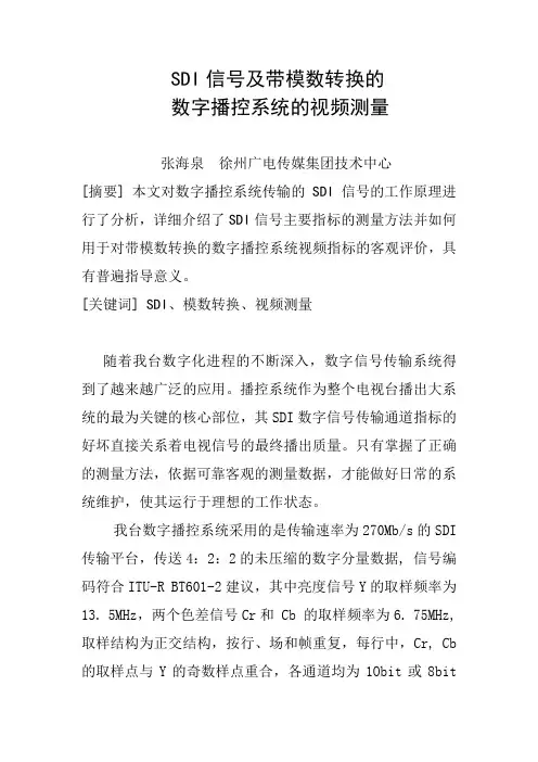 张海泉——SDI信号及带模数转换的数字播控系统的视频测量