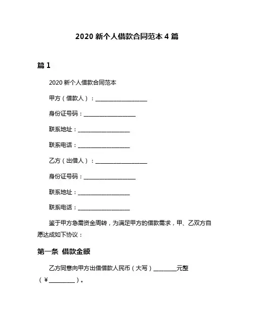 2020新个人借款合同范本4篇