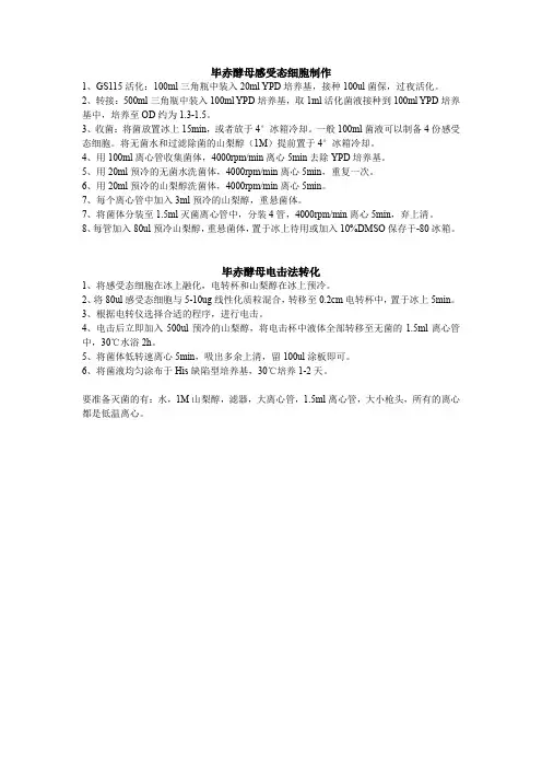 毕赤酵母感受态制作及转化