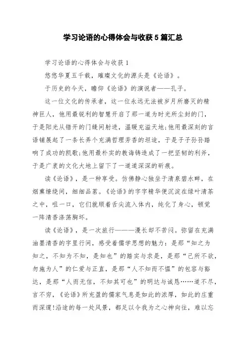 学习论语的心得体会与收获5篇汇总