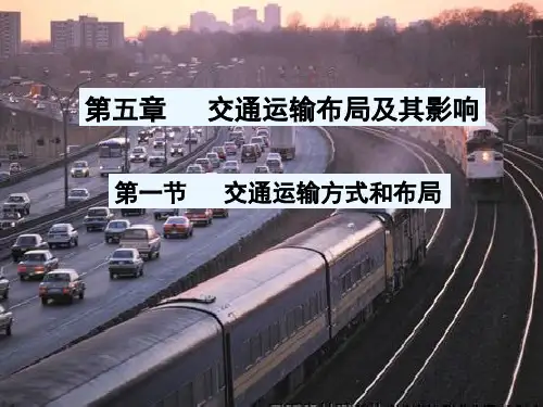 交通运输方式和布局PPT课件23 人教课标版优质课件