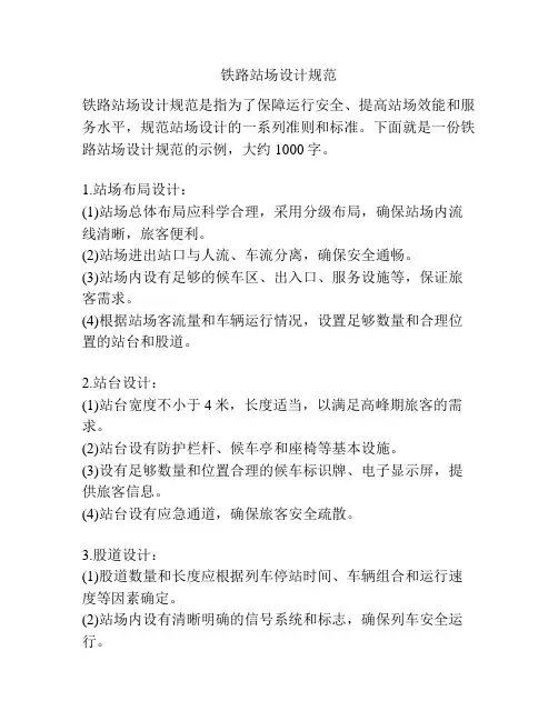 铁路站场设计规范