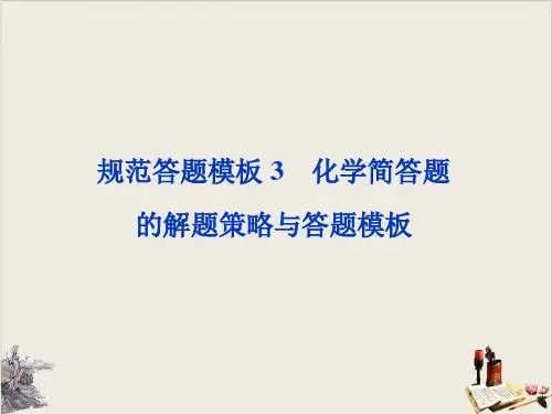 高考化学复习规范答题模板化学简答题的解题策略与答题模板PPT