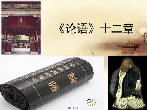 12课《论语十二章》优秀课件