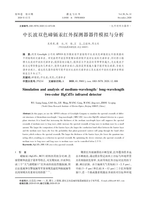 中长波双色碲镉汞红外探测器器件模拟与分析
