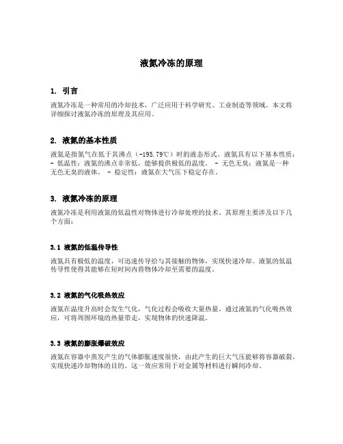 液氮冷冻的原理