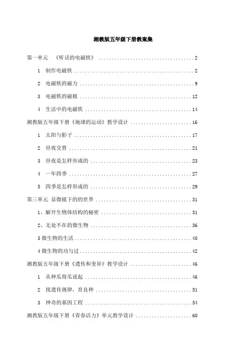 湘教版五年级下册科学全册教案