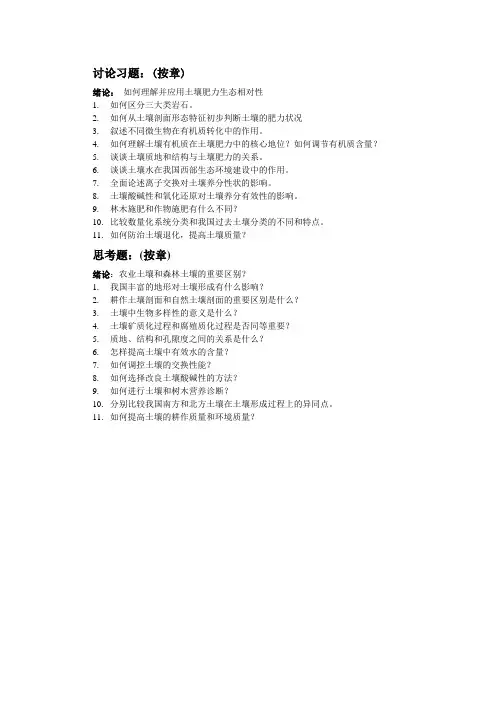 土壤学讨论习题和思考题