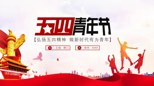 五四青年节宣传教育-弘扬五四精神做新时代有为青年PPT课件带内容