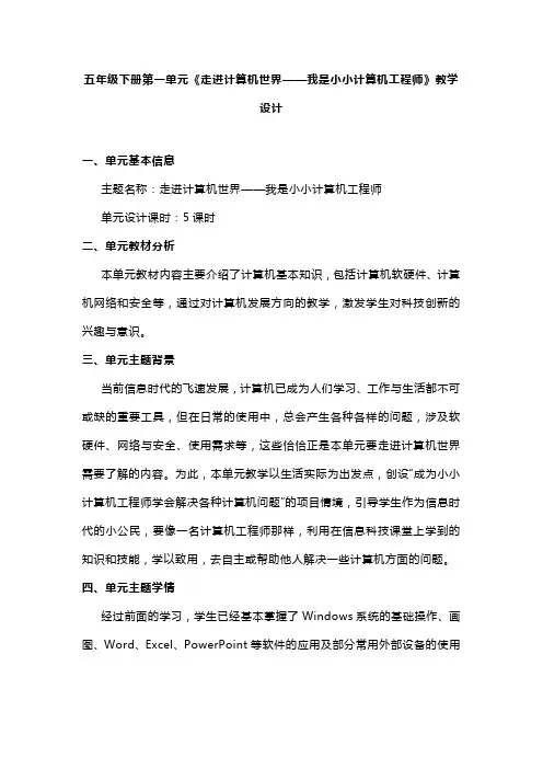 五年级下册第一单元《走进计算机世界——我是小小计算机工程师》教学设计