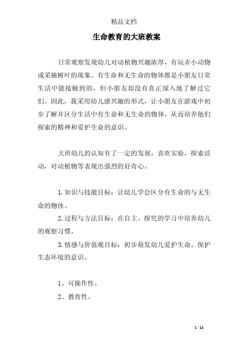 生命教育的大班教案