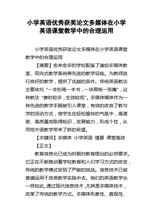 小学英语优秀获奖论文多媒体在小学英语课堂教学中的合理运用