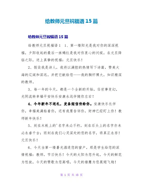 给老师元旦祝福语15篇