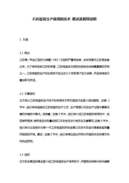 乙肝疫苗生产使用的技术_概述及解释说明