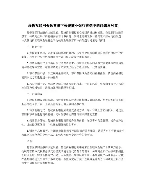浅析互联网金融背景下传统商业银行营销中的问题与对策