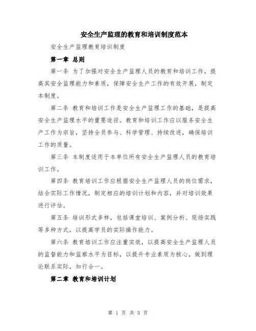 安全生产监理的教育和培训制度范本