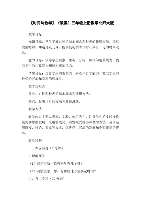 《时间与数学》(教案)三年级上册数学北师大版