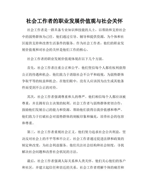 社会工作者的职业发展价值观与社会关怀