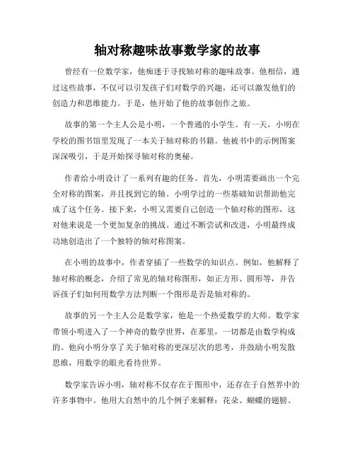 轴对称趣味故事数学家的故事