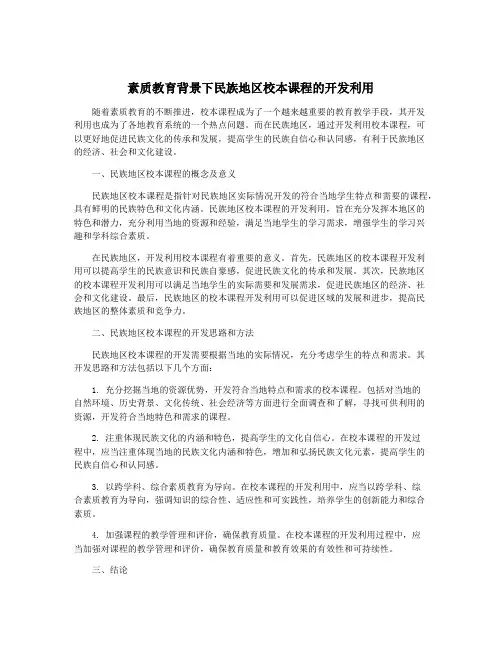 素质教育背景下民族地区校本课程的开发利用