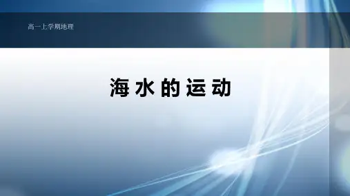 人教版高一上学期地理必修第一册第三章地球上的水第3节、海水的运动教学课件