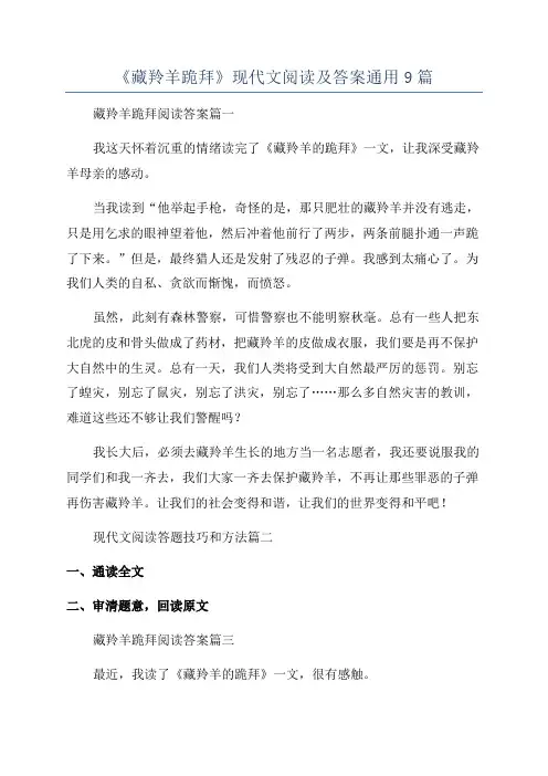 《藏羚羊跪拜》现代文阅读及答案通用9篇