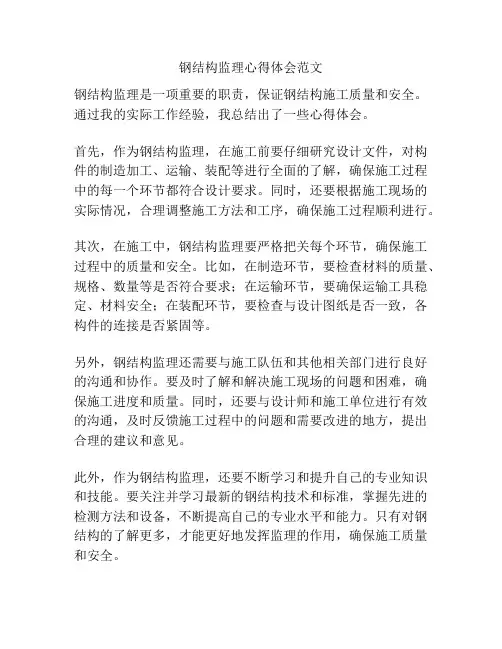 钢结构监理心得体会范文