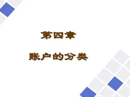 中级财务会计第四章 账户的分类
