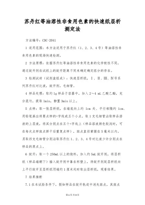 苏丹红等油溶性非食用色素的快速纸层析测定法