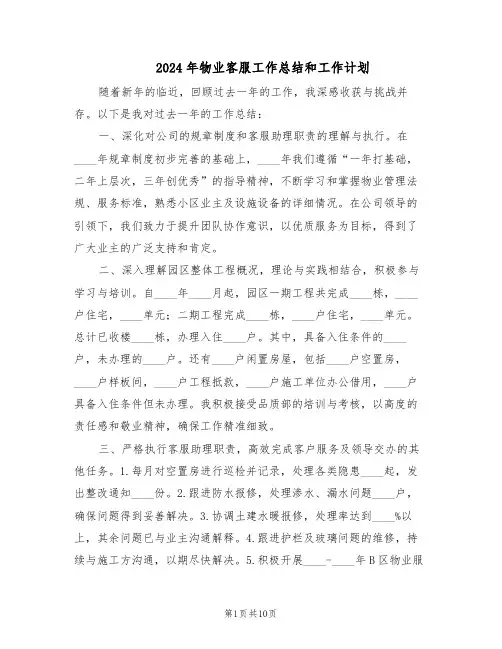 2024年物业客服工作总结和工作计划（5篇）