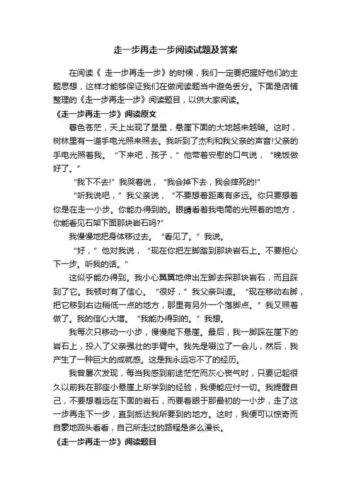 走一步再走一步阅读试题及答案