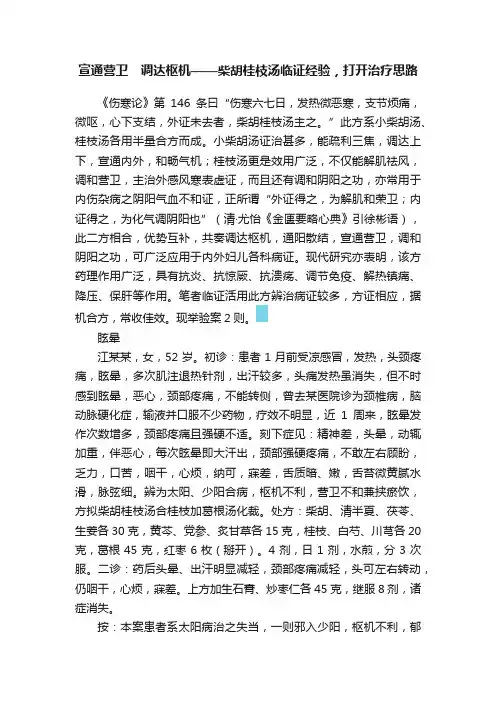 宣通营卫　调达枢机——柴胡桂枝汤临证经验，打开治疗思路