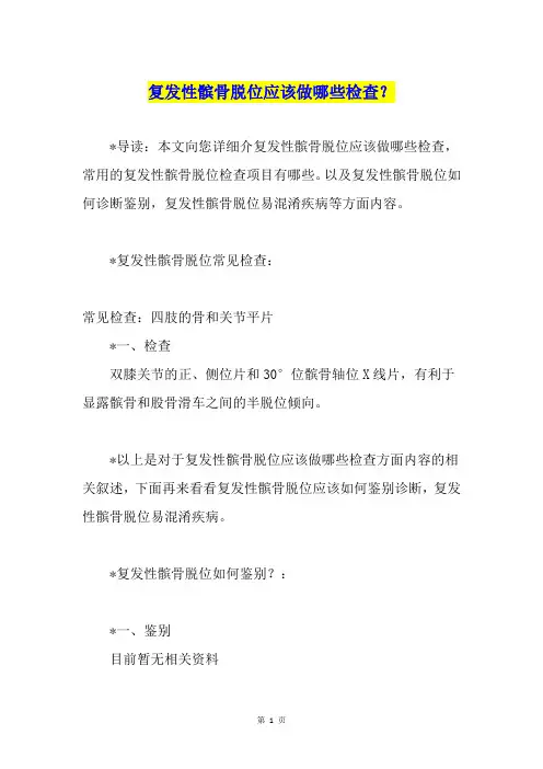 复发性髌骨脱位应该做哪些检查？