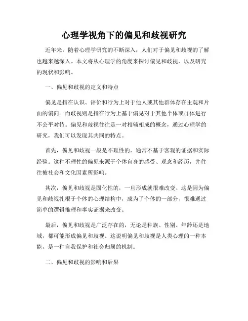心理学视角下的偏见和歧视研究