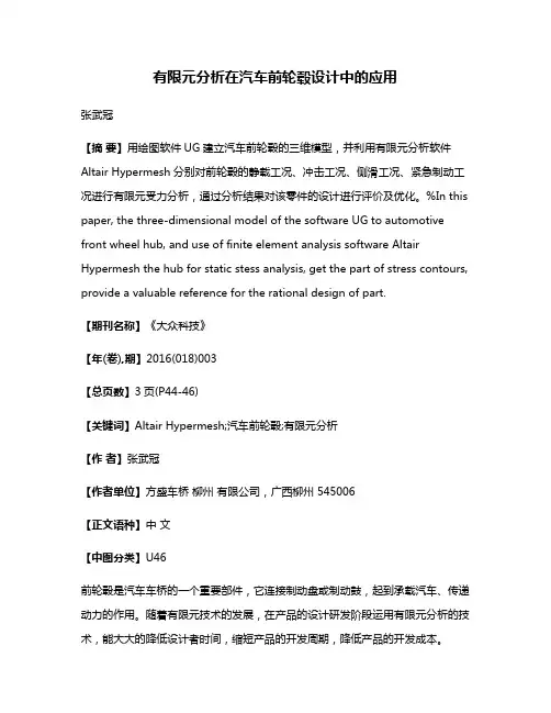 有限元分析在汽车前轮毂设计中的应用