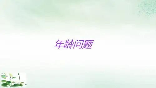 六年级下册小升初知识点精讲年龄问题(人教版)