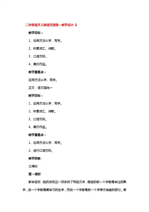 二年级语文上册语文园地一教学设计3篇