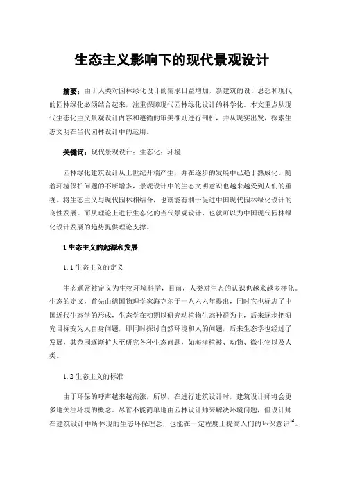生态主义影响下的现代景观设计