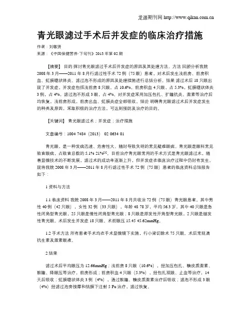 青光眼滤过手术后并发症的临床治疗措施