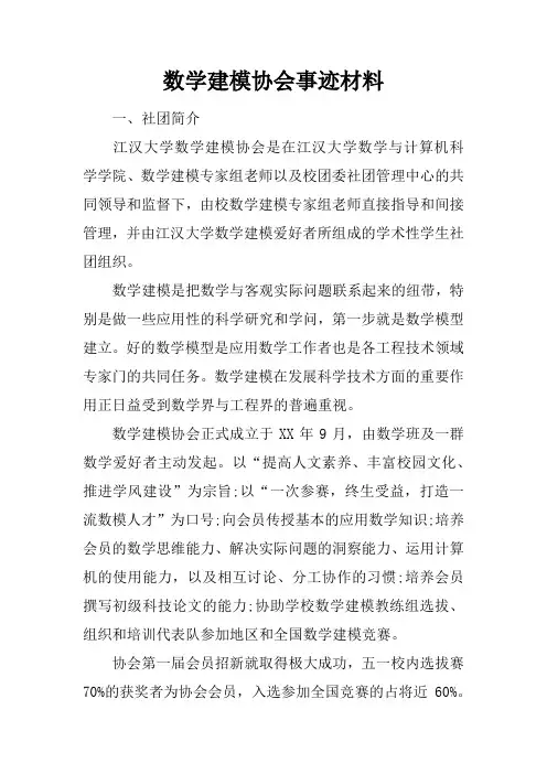 数学建模协会事迹材料