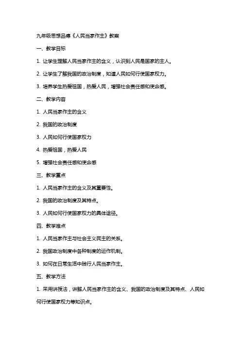 九年级思想品德《人民当家作主》教案