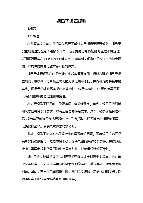 铜鼻子设置规则