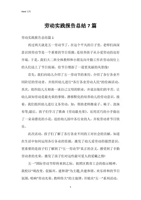 劳动实践报告总结7篇