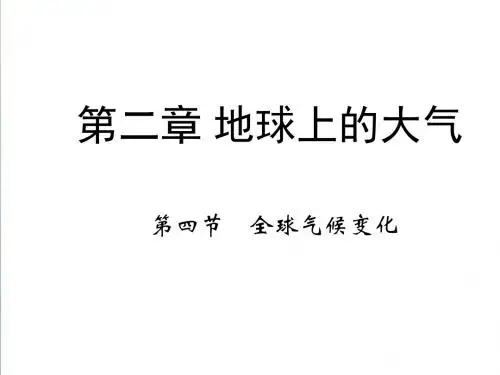 【人教版】2019年地理必修一：2.4《全球气候变化》ppt课件